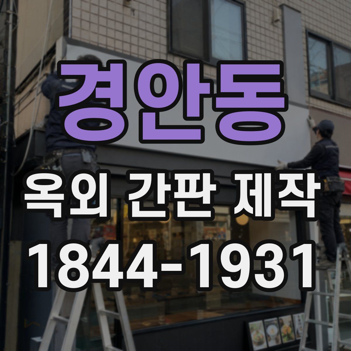 경안동 옥외 간판 제작