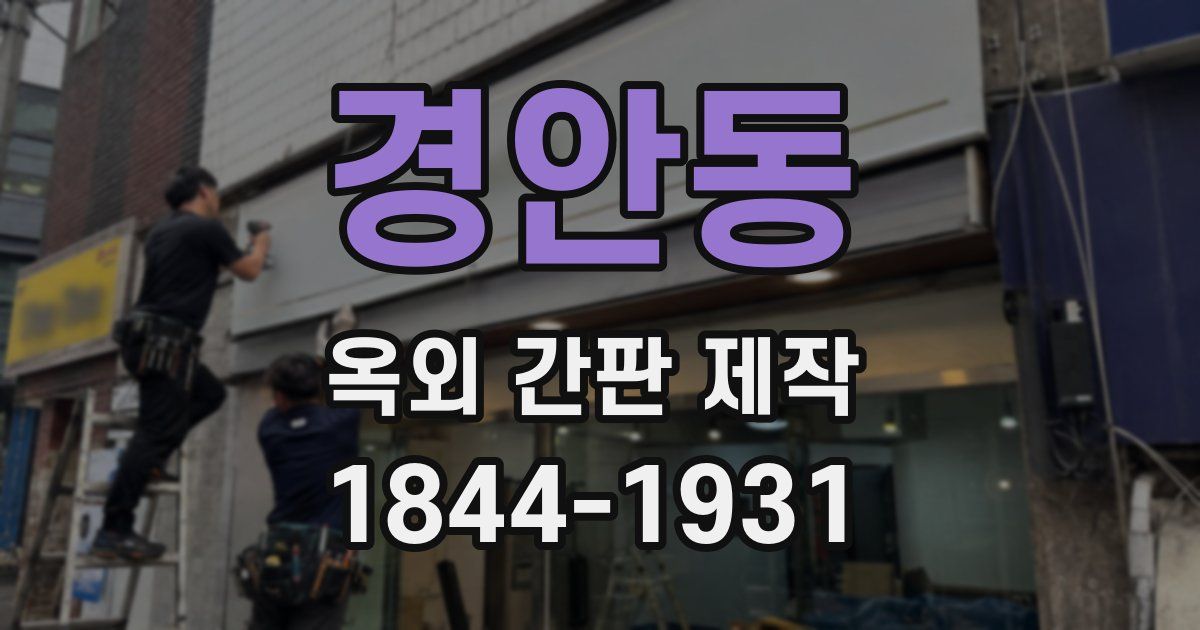 경안동 옥외 간판 제작