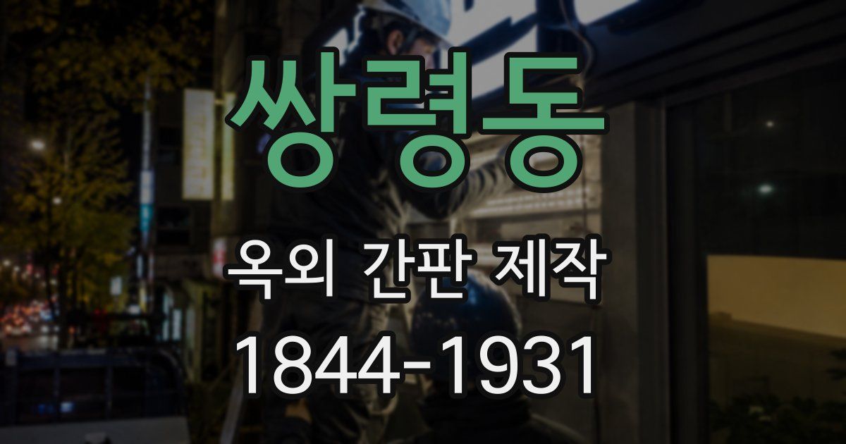 쌍령동 옥외 간판 제작