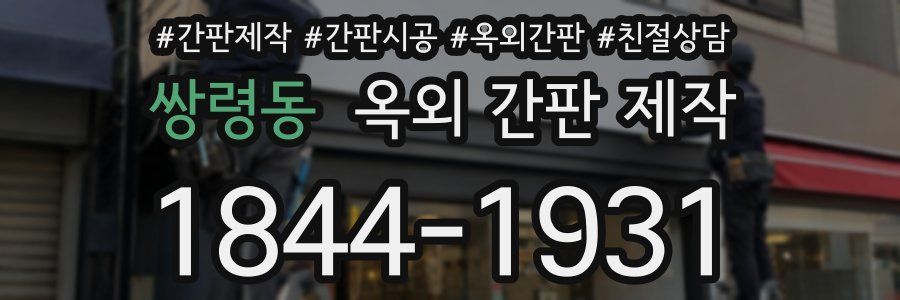 쌍령동 옥외 간판 제작