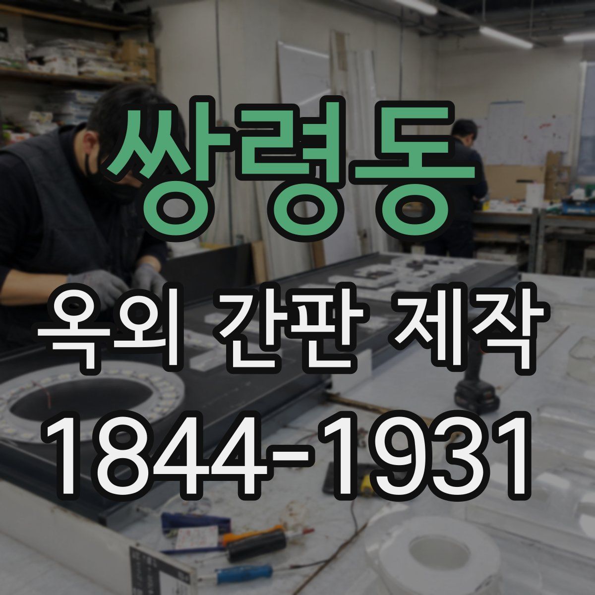 쌍령동 옥외 간판 제작