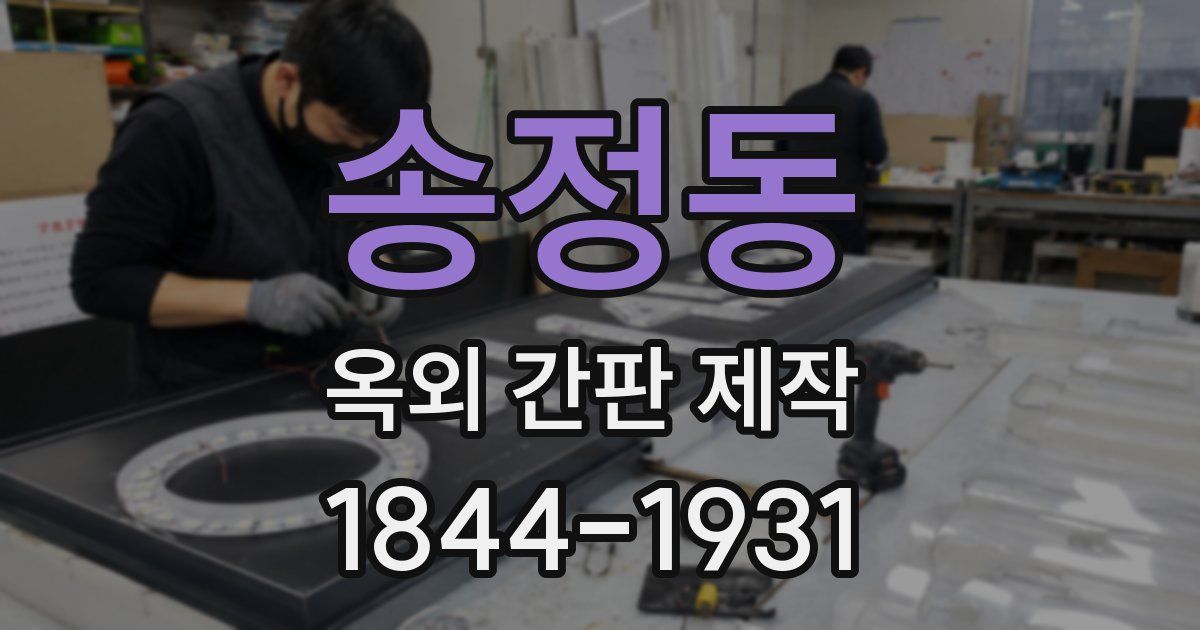 송정동 옥외 간판 제작