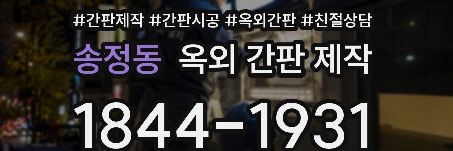 송정동 옥외 간판 제작