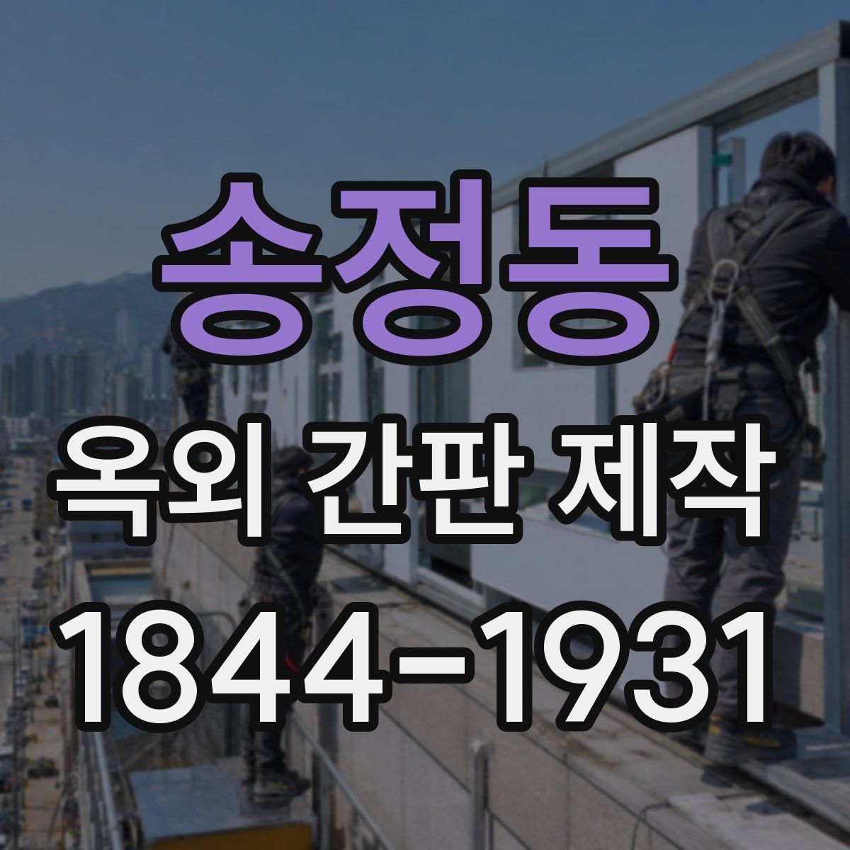 송정동 옥외 간판 제작