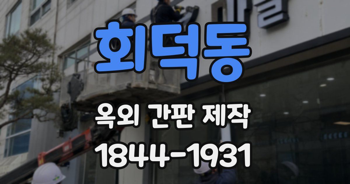 회덕동 옥외 간판 제작