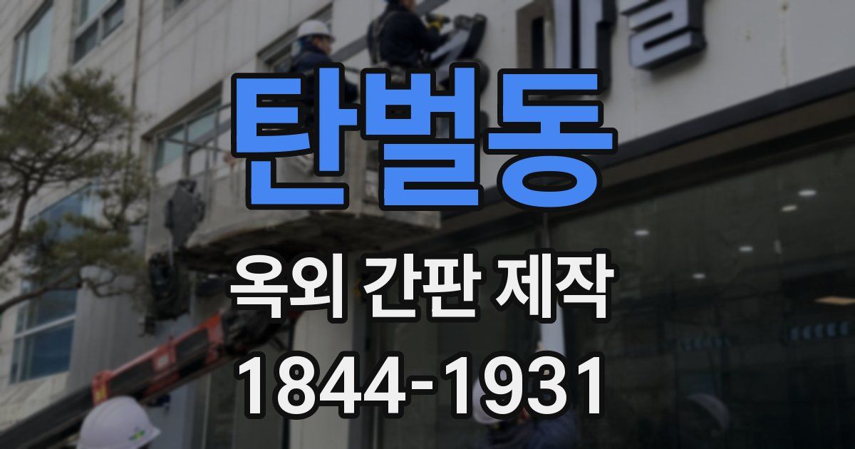 탄벌동 옥외 간판 제작