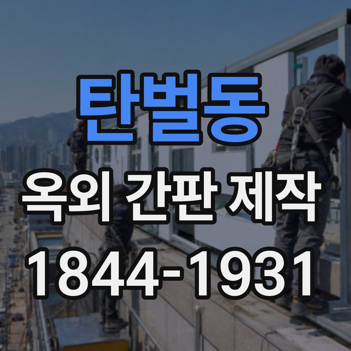 탄벌동 옥외 간판 제작