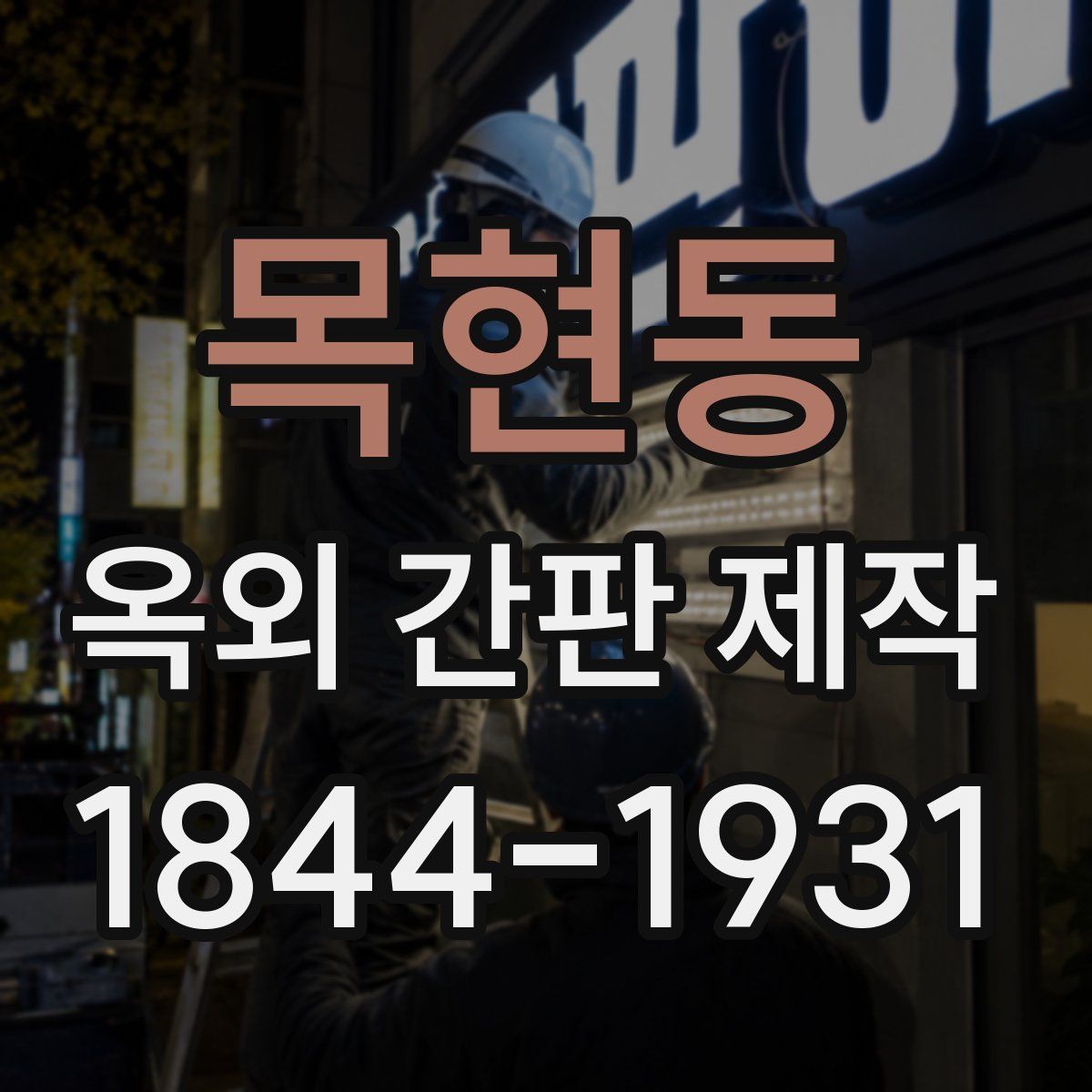 목현동 옥외 간판 제작