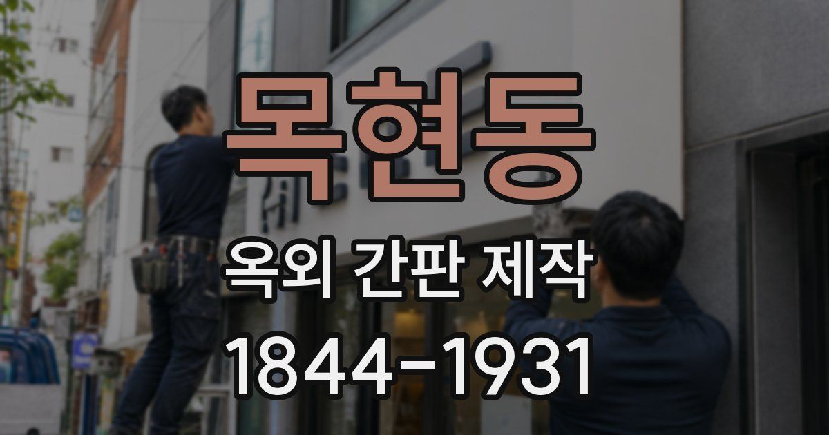 목현동 옥외 간판 제작