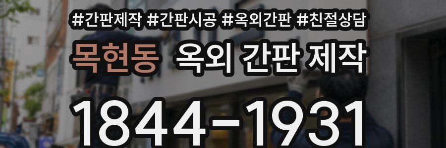 목현동 옥외 간판 제작