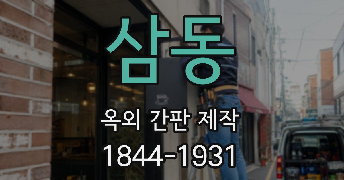 삼동 옥외 간판 제작