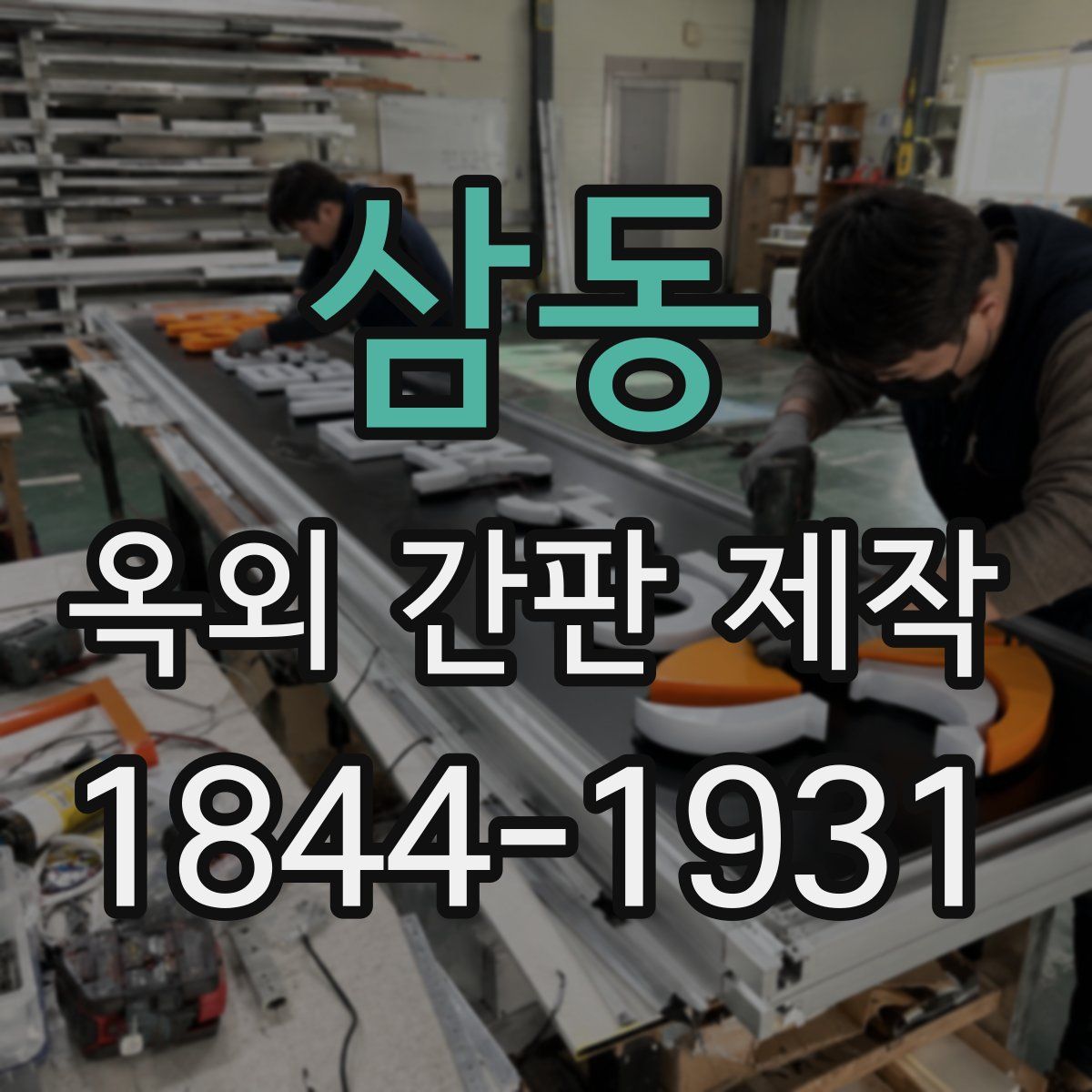 삼동 옥외 간판 제작