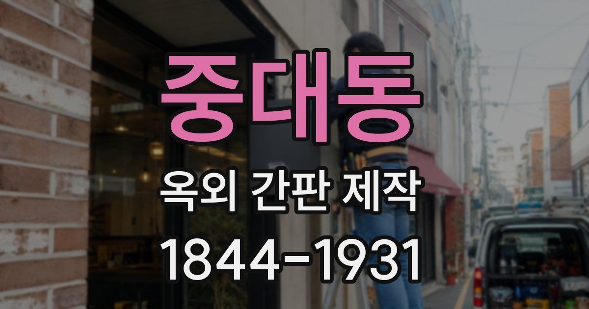 중대동 옥외 간판 제작