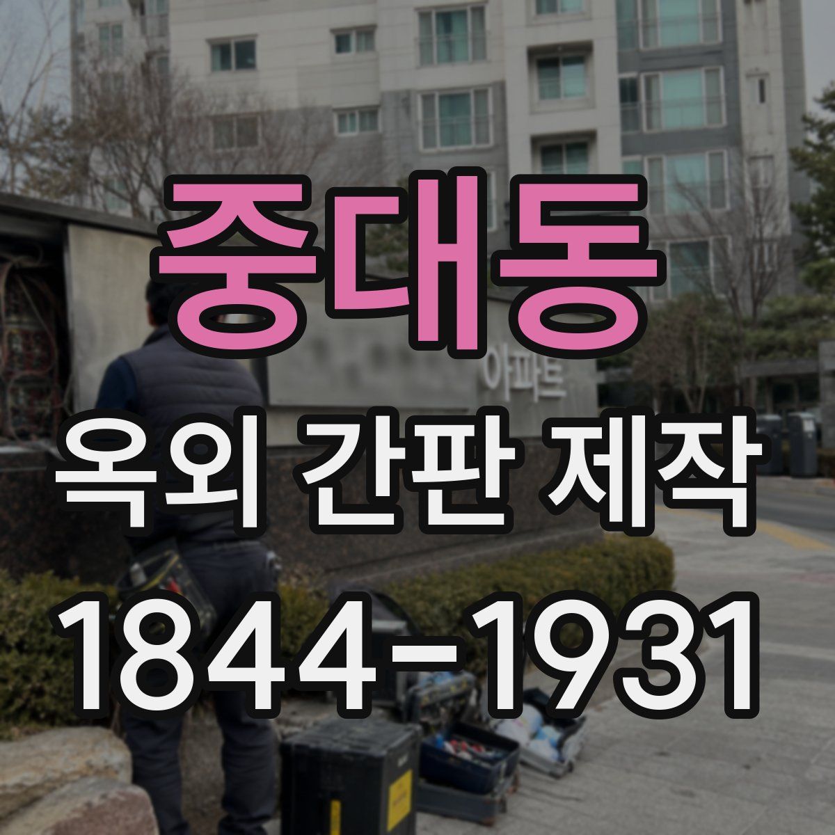 중대동 옥외 간판 제작