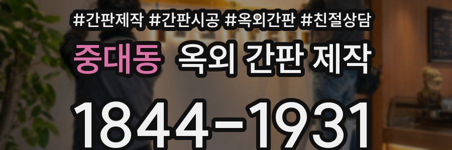중대동 옥외 간판 제작