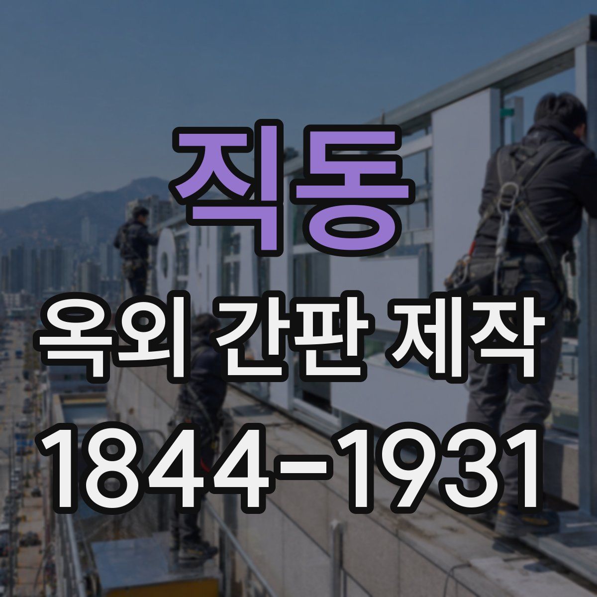 직동 옥외 간판 제작