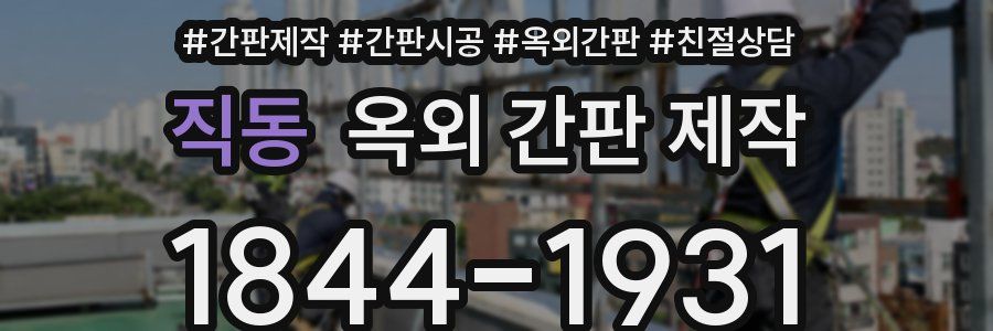 직동 옥외 간판 제작