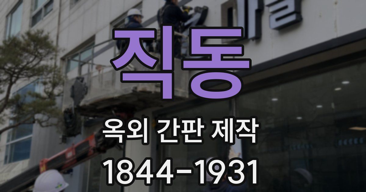 직동 옥외 간판 제작