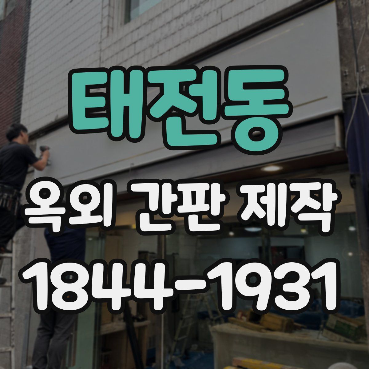 태전동 옥외 간판 제작