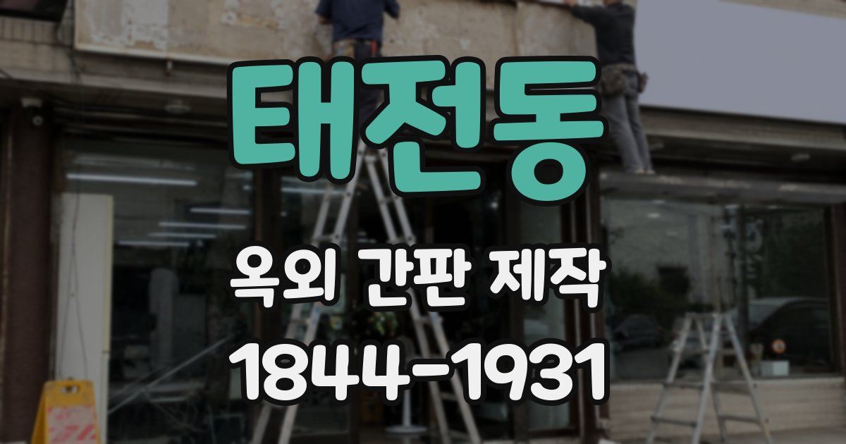 태전동 옥외 간판 제작