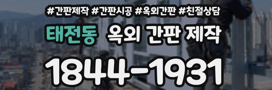 태전동 옥외 간판 제작