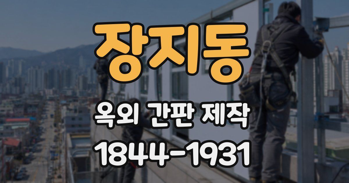장지동 옥외 간판 제작