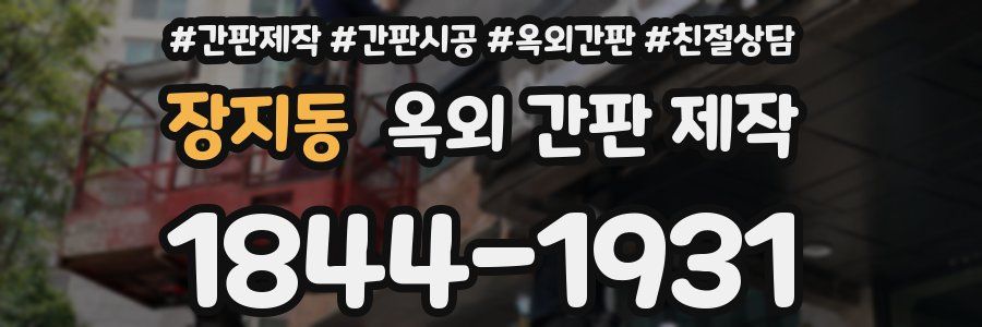 장지동 옥외 간판 제작