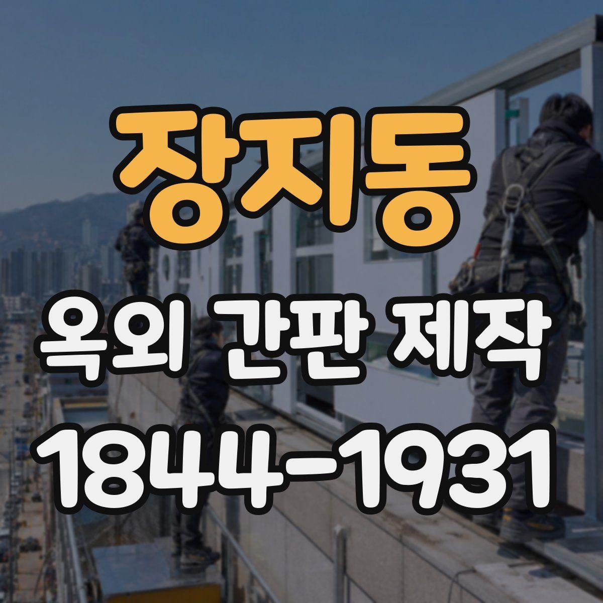 장지동 옥외 간판 제작