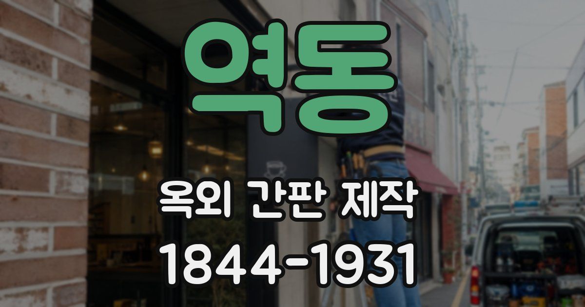 역동 옥외 간판 제작