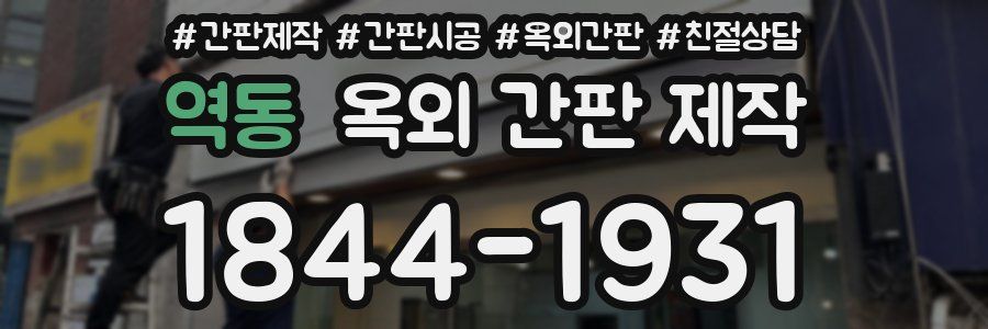 역동 옥외 간판 제작
