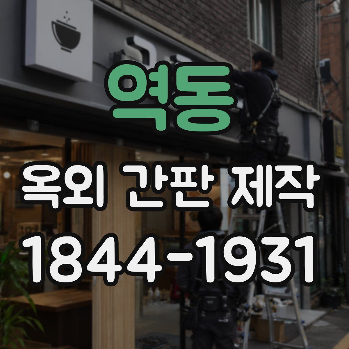 역동 옥외 간판 제작