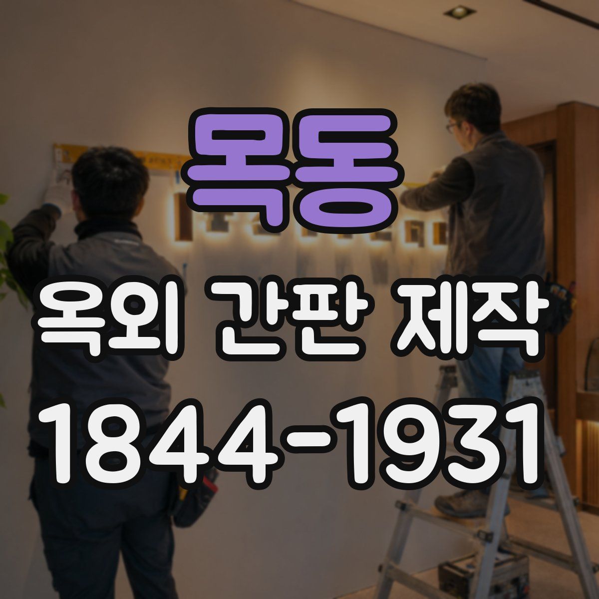 목동 옥외 간판 제작