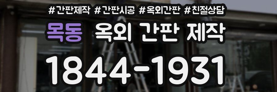 목동 옥외 간판 제작