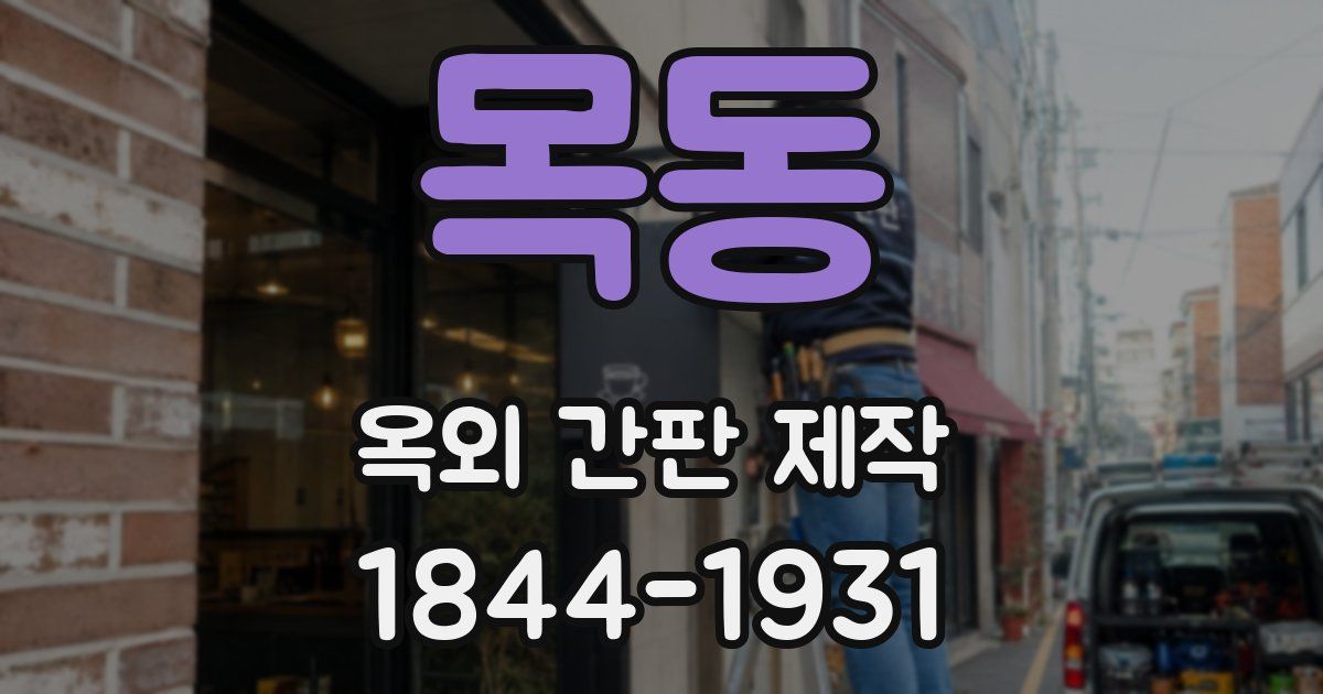 목동 옥외 간판 제작