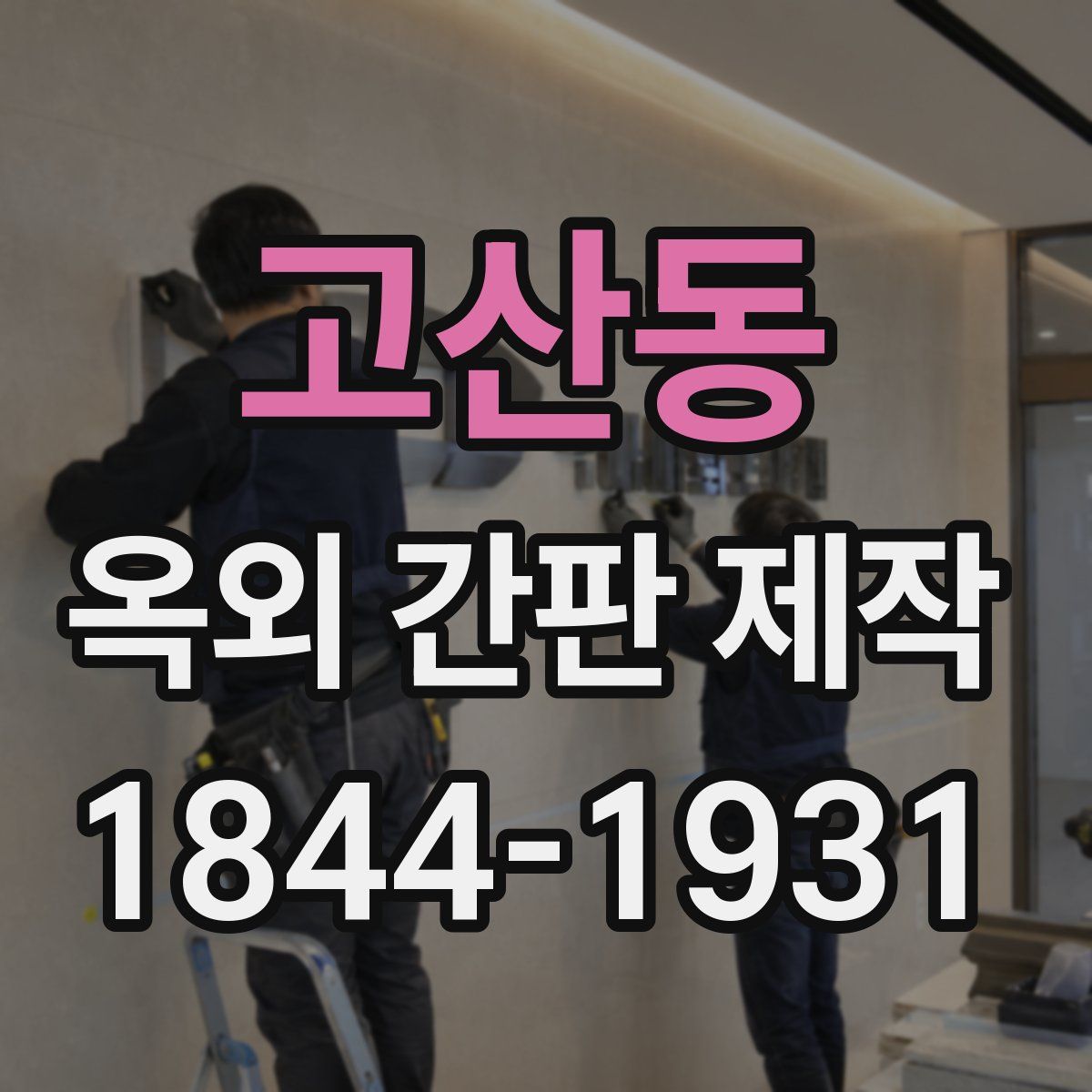 고산동 옥외 간판 제작