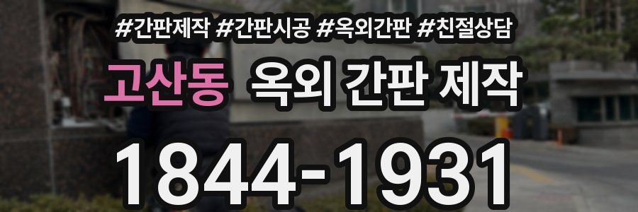 고산동 옥외 간판 제작
