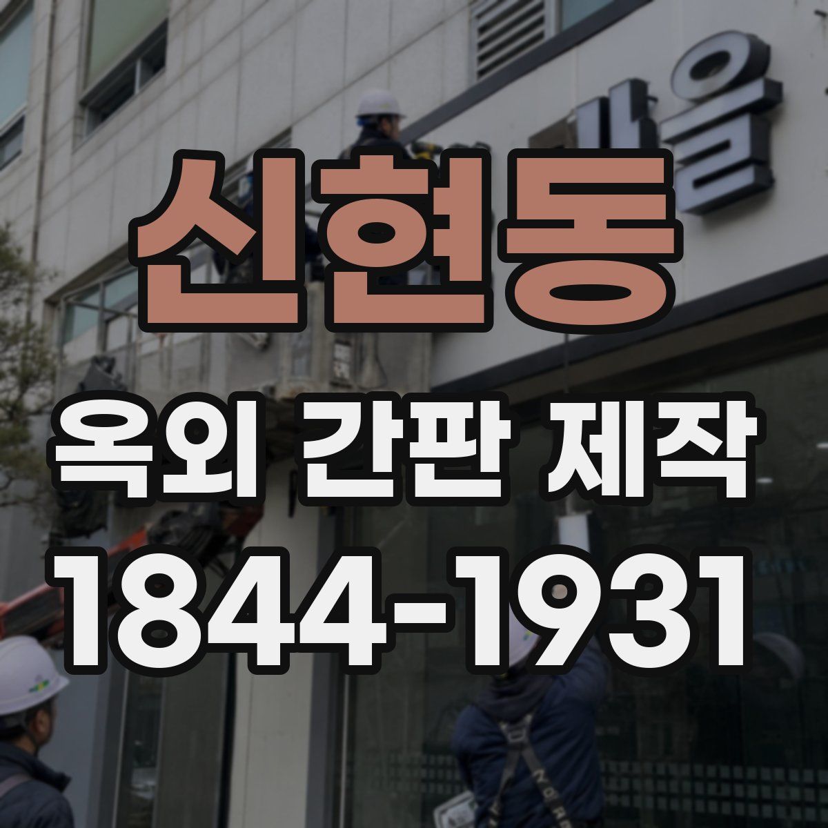 신현동 옥외 간판 제작