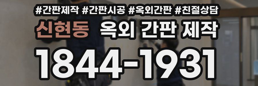 신현동 옥외 간판 제작