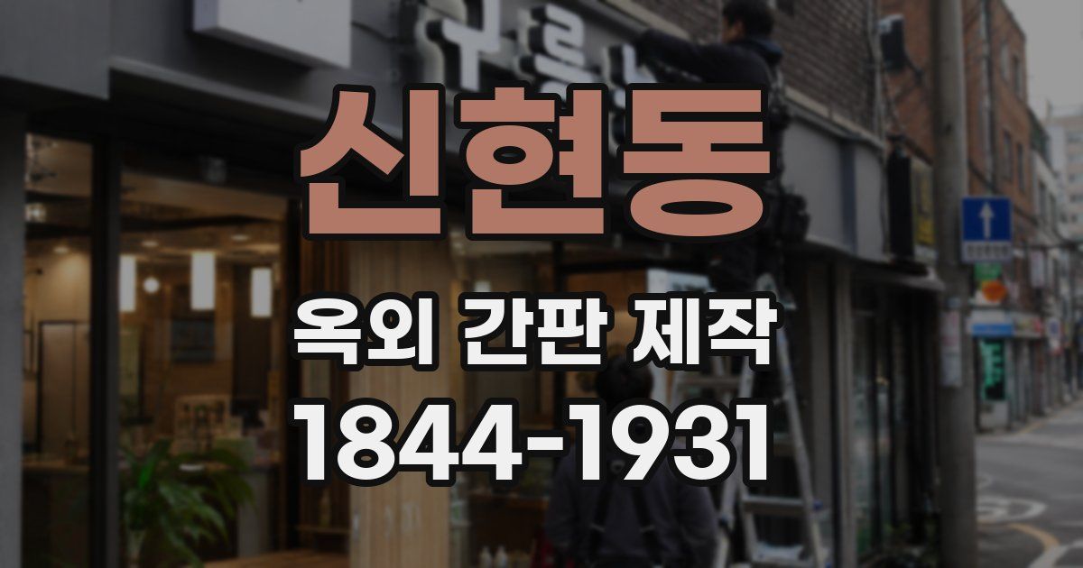 신현동 옥외 간판 제작