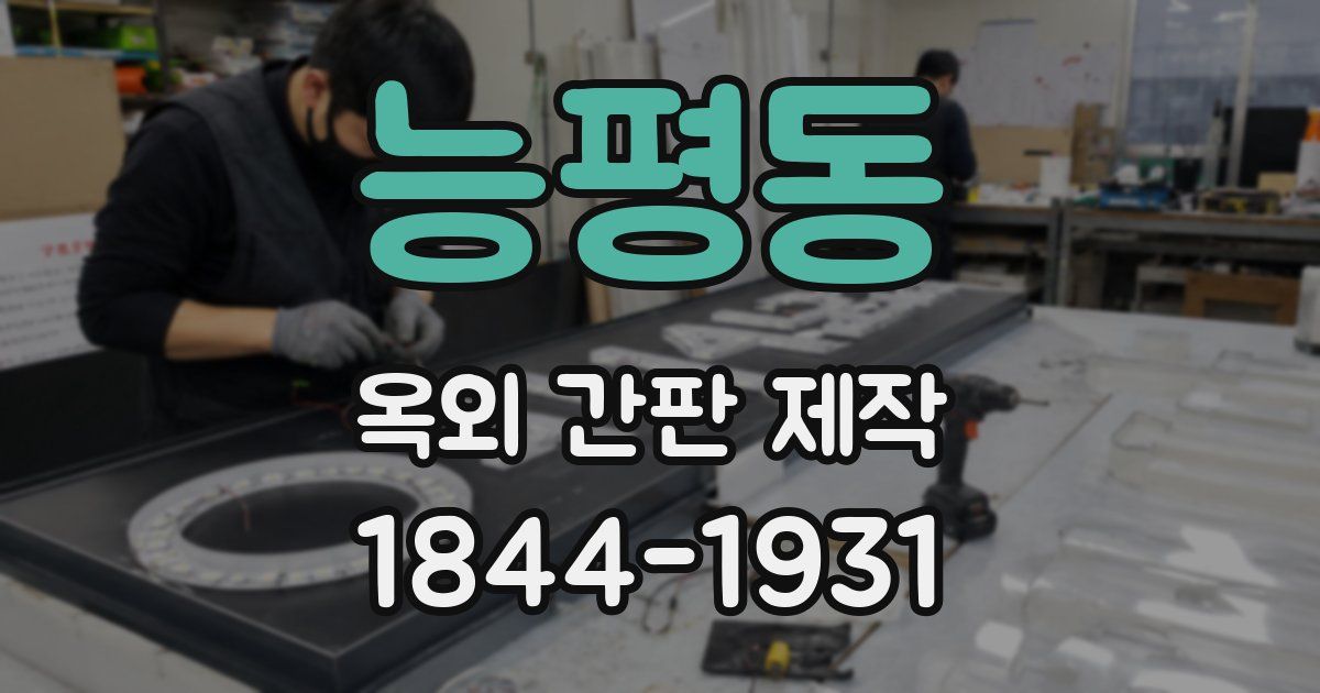능평동 옥외 간판 제작