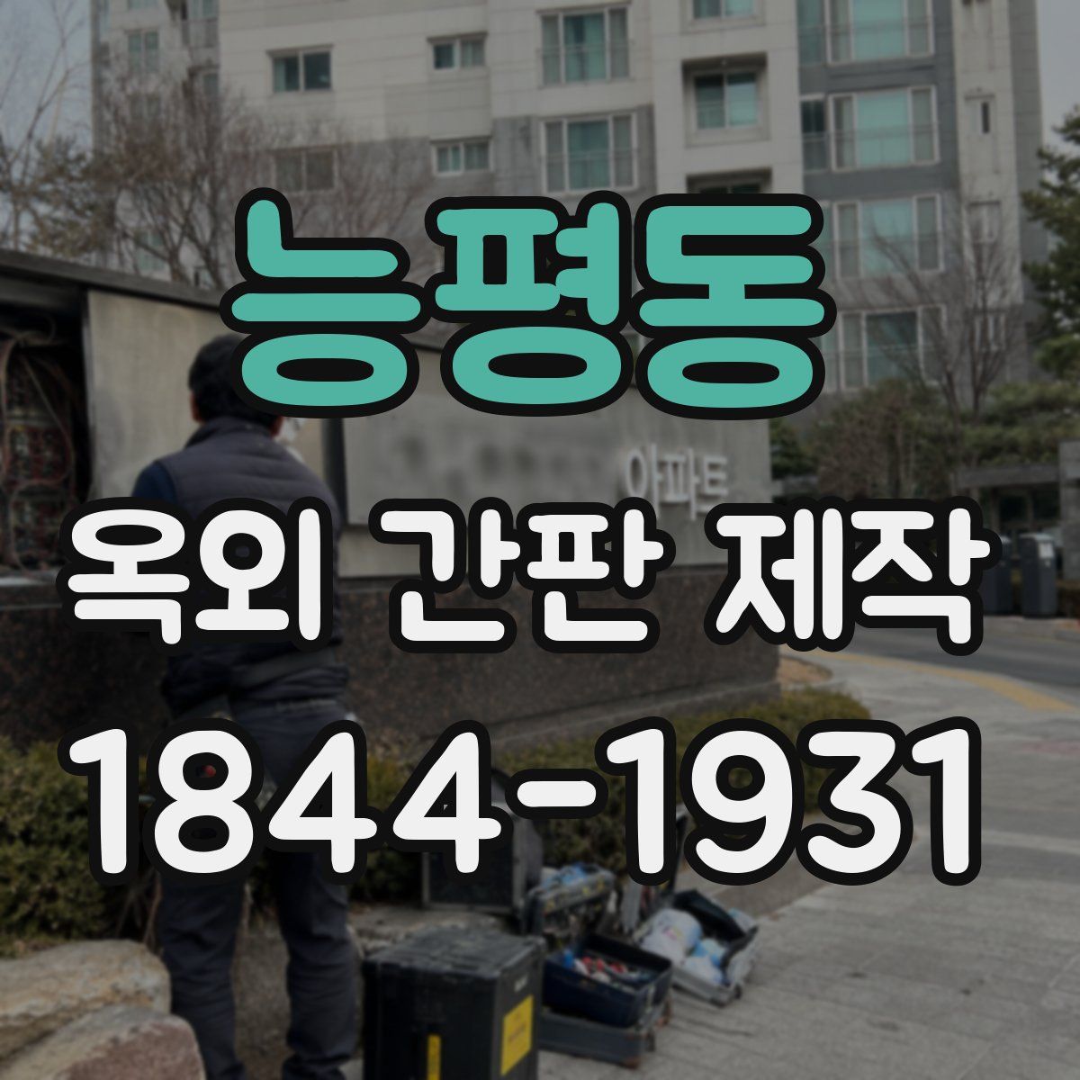 능평동 옥외 간판 제작