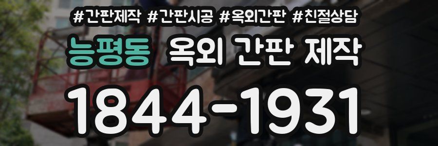 능평동 옥외 간판 제작