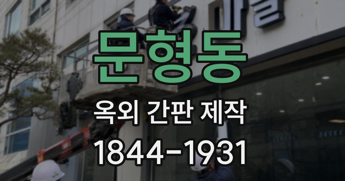 문형동 옥외 간판 제작