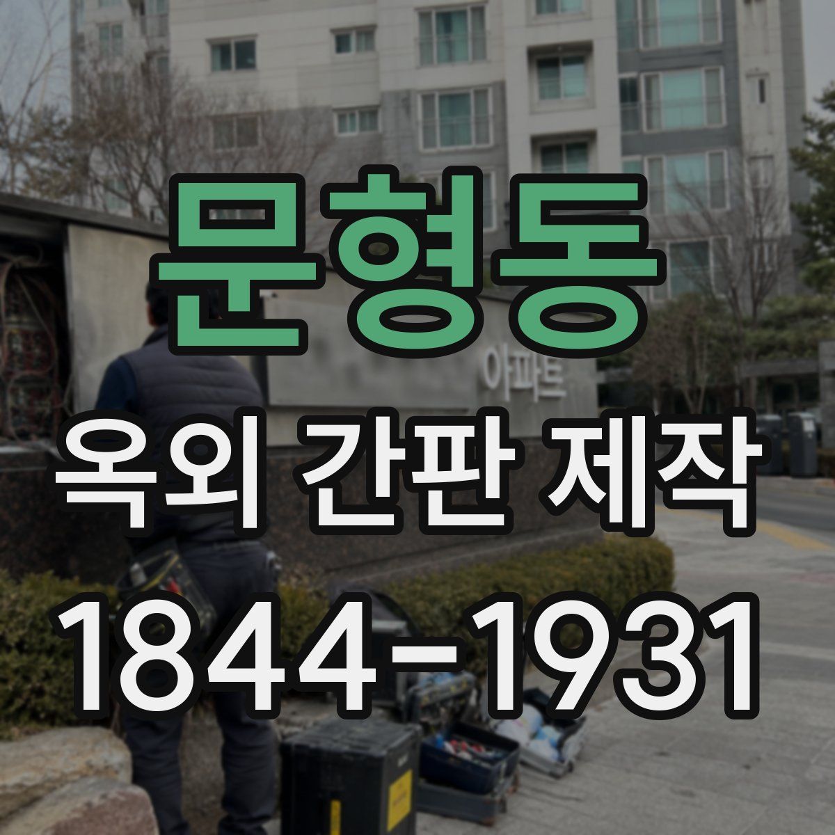 문형동 옥외 간판 제작