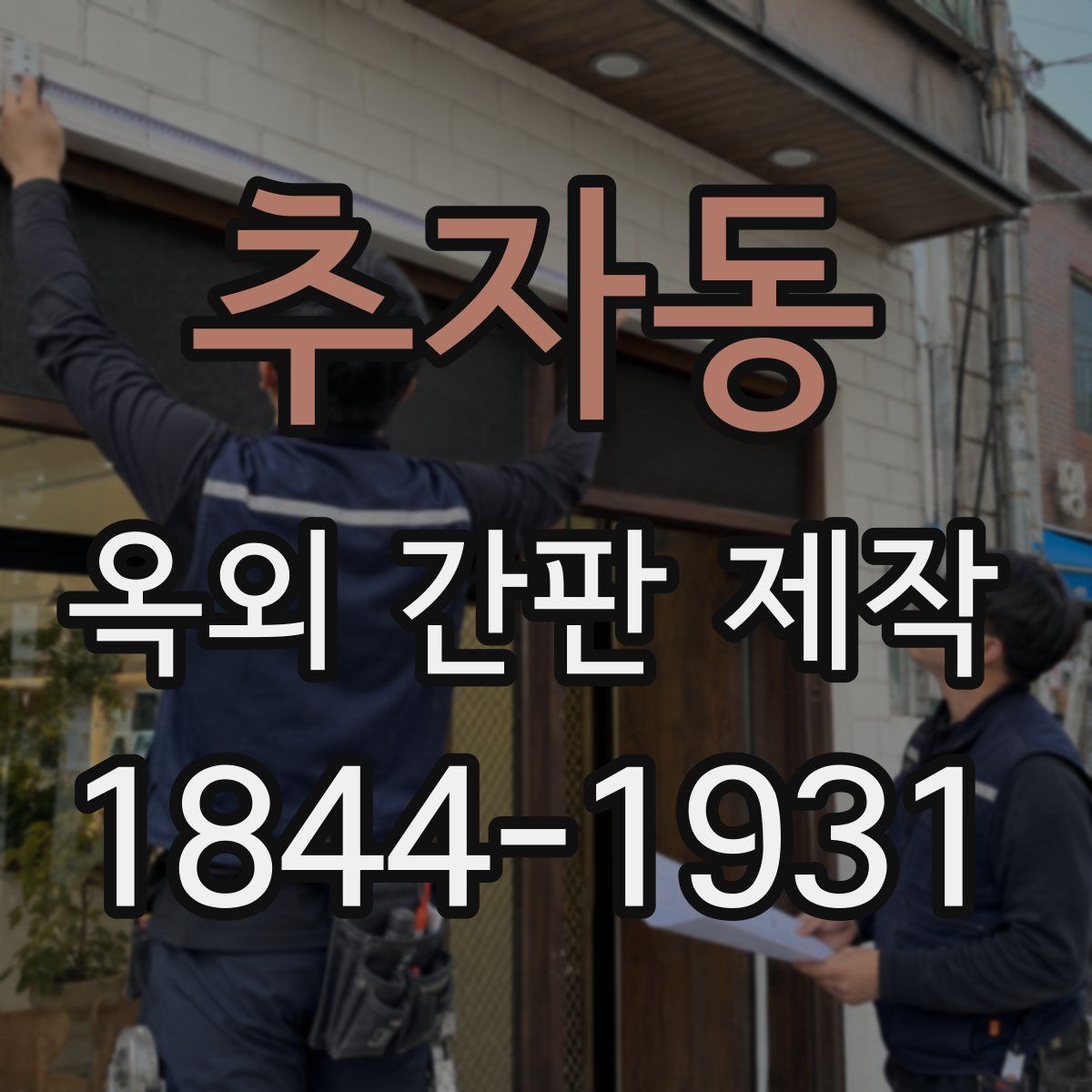 추자동 옥외 간판 제작
