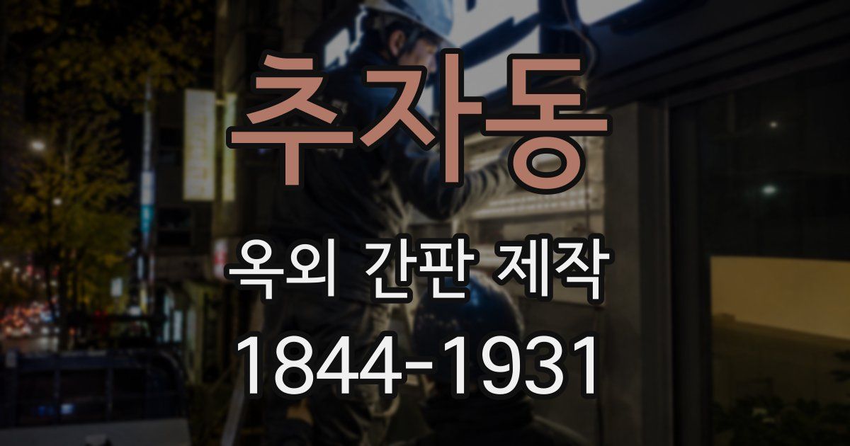 추자동 옥외 간판 제작