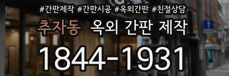 추자동 옥외 간판 제작