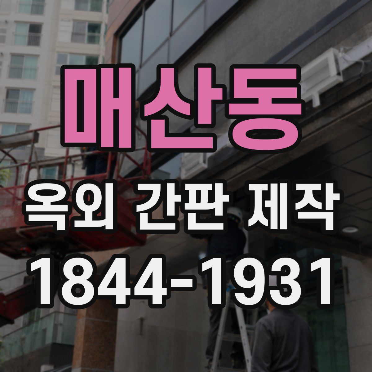 매산동 옥외 간판 제작
