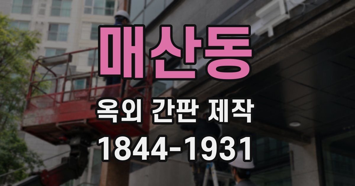 매산동 옥외 간판 제작