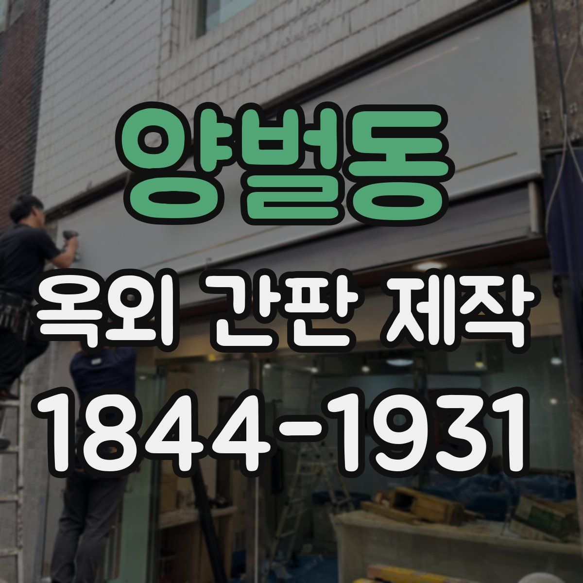 양벌동 옥외 간판 제작